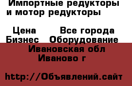 Импортные редукторы и мотор-редукторы NMRV, DRV, HR, UD, MU, MI, PC, MNHL › Цена ­ 1 - Все города Бизнес » Оборудование   . Ивановская обл.,Иваново г.